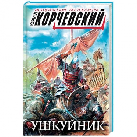 Историческая художественная проза, книга Ушкуйник