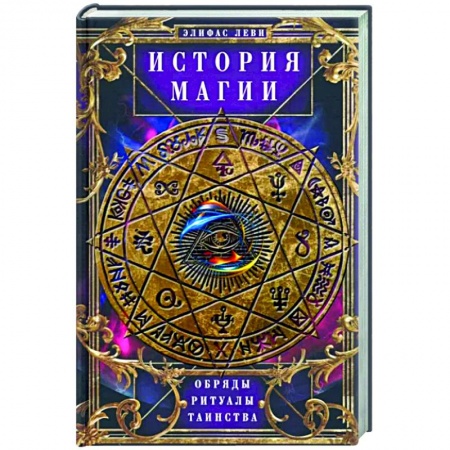 Магия и колдовство, книга История Магии. Обряды, ритуалы и таинства