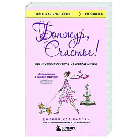 Психологическая практика, книга Бонжур, Счастье! Французские секреты красивой жизни