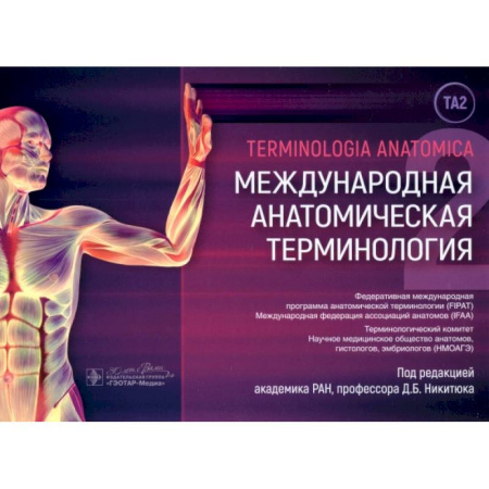 Медико-биологические дисциплины, книга Международная анатомическая терминология