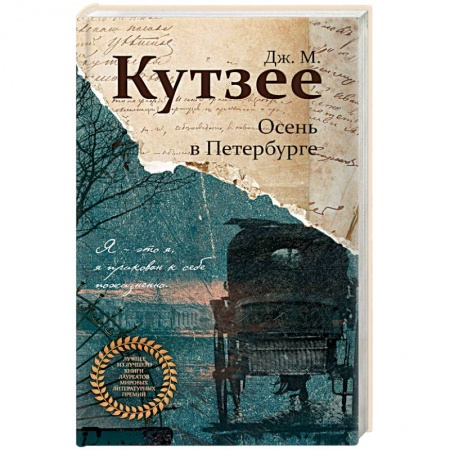 Историческая художественная проза, книга Осень в Петербурге