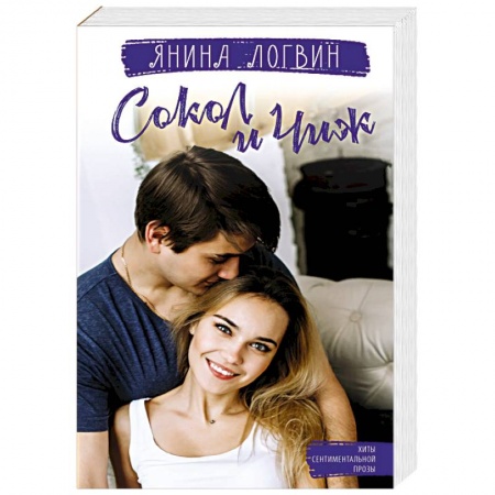 Любовный роман, книга Сокол и Чиж