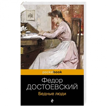 Классика, современная литература, книга Бедные люди