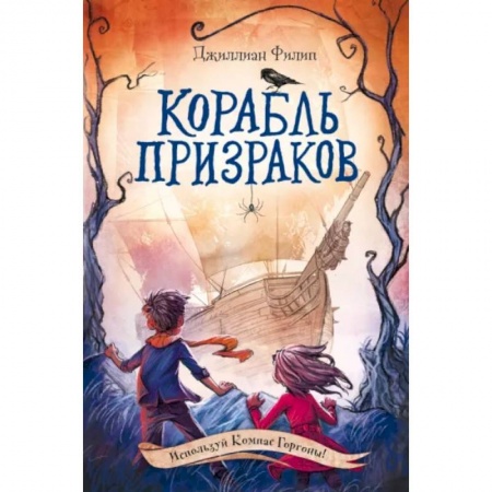 Проза для детей, книга Корабль призраков