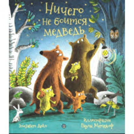 Книги для самых маленьких (0-3 года), книга Ничего не боится медведь