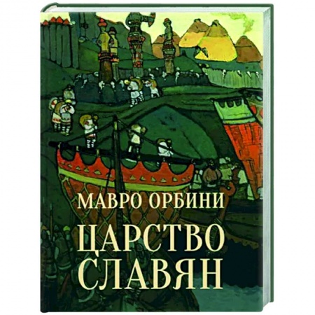 Общественные и гуманитарные науки, книга Царство славян
