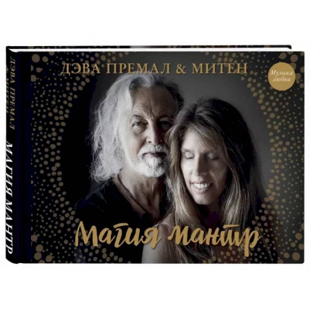 Эзотерические учения, книга Магия мантр