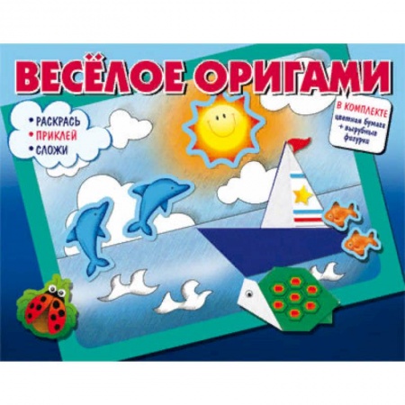 Досуг, творчество и кулинария, книга Весёлое оригами. Раскрась, приклей, сложи!