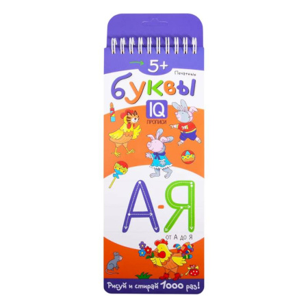 Дошкольникам, книга Многоразовые прописи на пружинке. 5+ Печатные буквы от А до Я