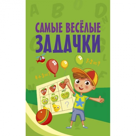 Досуг, творчество и кулинария, книга Самые весёлые задачки