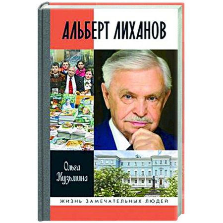 Мемуары, биографии, книга Альберт Лиханов