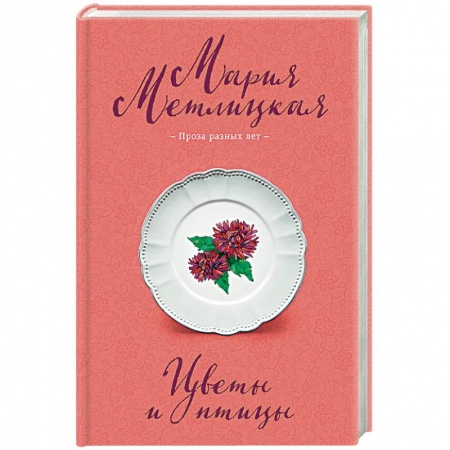 Любовный роман, книга Цветы и птицы