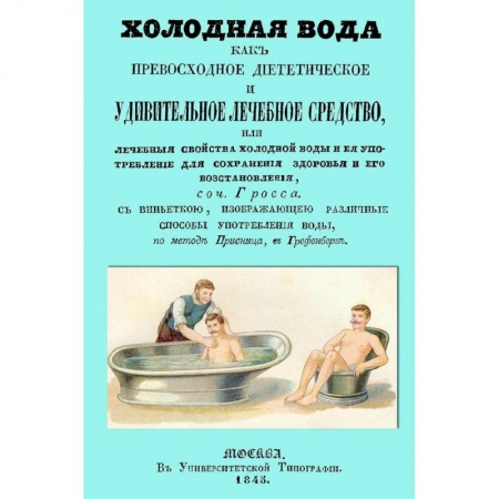 Книги, книга Холодная вода как превосходное диететическое и удивительное лечебное средство, или Лечебные свойства холодной воды и ее употребление для сохранения здоровья и его восстановления