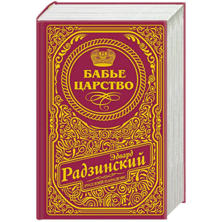 Историческая художественная проза, книга Бабье царство (подарочное)