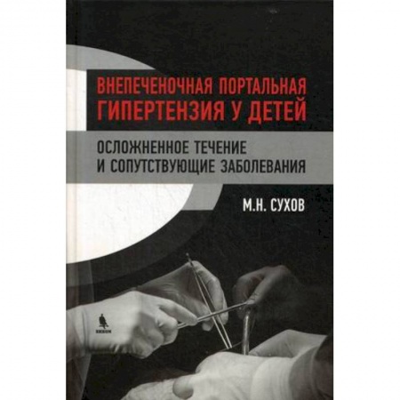Диагностика. Методы и виды, книга Внепеченочная портальная гипертензия у детей. Осложненное течение и сопутствующие заболевания