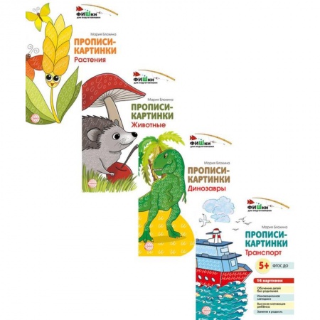 Дошкольникам, книга Комплект. Фишки для подготовишки. Прописи-картинки. Учебно-методическое пособие