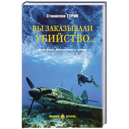 Детективы, триллеры, книга Вы заказывали убийство ...