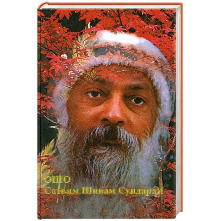 Книги, книга Сатьям Шивам Сундарам