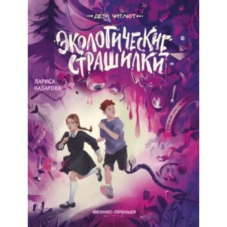 Проза для детей, книга Экологические страшилки