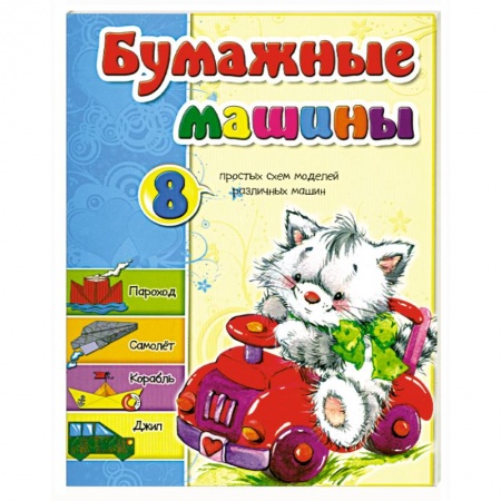 Книги, книга Бумажные машины