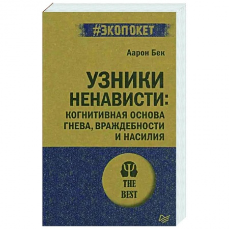 Общественные и гуманитарные науки, книга Узники ненависти. Когнитивная основа гнева, враждебности и насилия