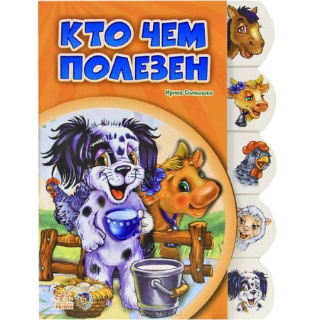 Книги, книга Кто чем полезен