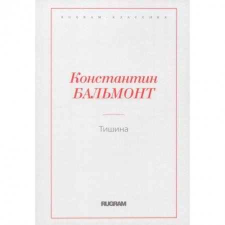 Классика, современная литература, книга Тишина
