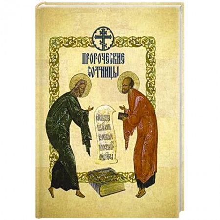 Книги, книга Пророческие сотницы