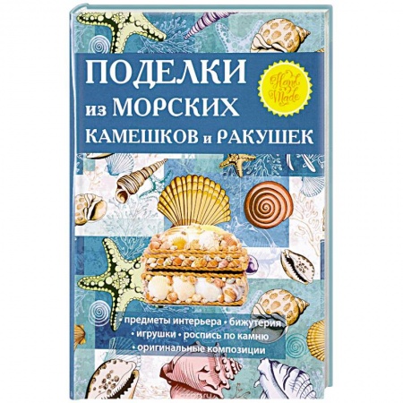 Рукоделие. Творчество, книга Поделки из морских камешков и ракушек