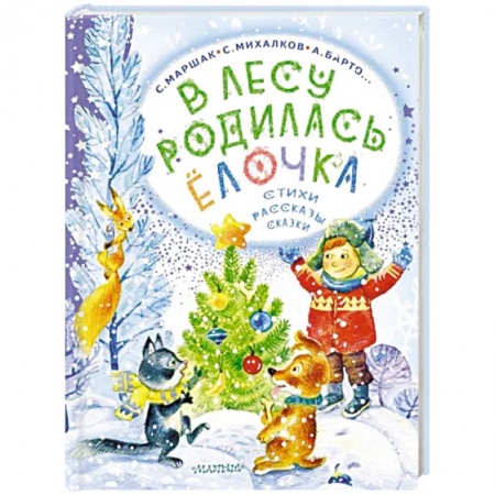 Сказки, книга В лесу родилась ёлочка. Стихи, рассказы, сказки