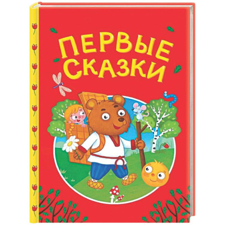 Сказки, книга Первые сказки