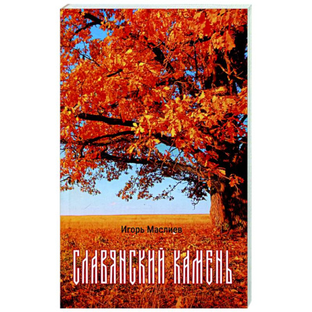 Классика, современная литература, книга Славянский камень