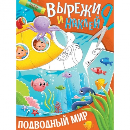 Досуг, творчество и кулинария, книга Вырежи и наклей. Подводный мир