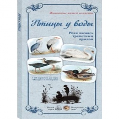 Книги, книга МС. Птицы у воды. Реки касаясь трепетным крылом