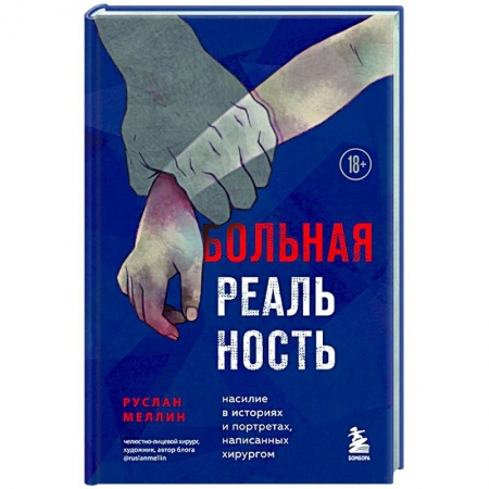 Публицистика, книга Больная реальность: насилие в историях и портретах, написанных хирургом