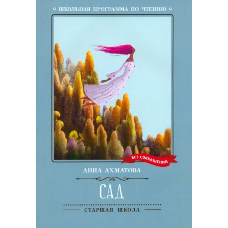 Классика, современная литература, книга Сад