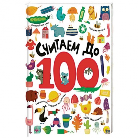 Дошкольникам, книга Считаем до 100