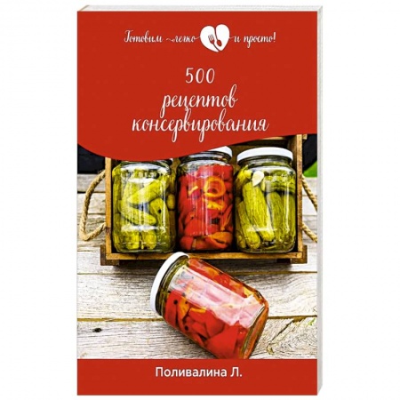 Консервирование, книга 500 рецептов консервирования