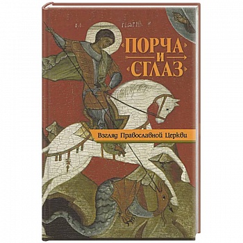 Порча и сглаз. Взгляд Православной Церкви Порча и сглаз. Взгляд Православной Церкви