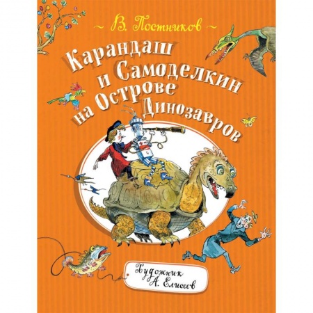 Сказки, книга Карандаш и Самоделкин на Острове Динозавров