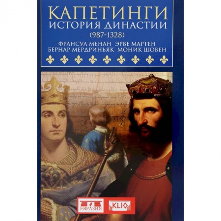 Всемирная история, книга Капетинги. История династии (987-1328)