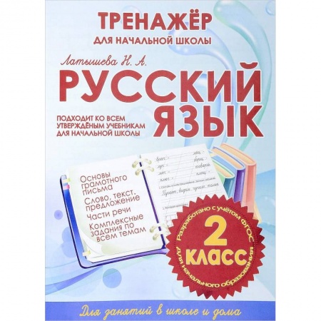 Школьникам и абитуриентам, книга Русский язык. 2 класс. Тренажер для начальной школы