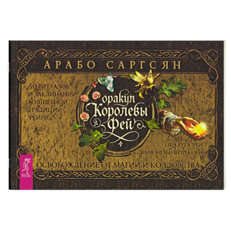 Гадания, толкования снов, книга Оракул Королевы фей: освобождение от магии и колдовства