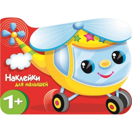 Книги с вырубкой, книга Вертолетик