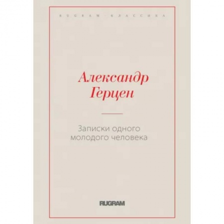 Классика, современная литература, книга Записки одного молодого человека