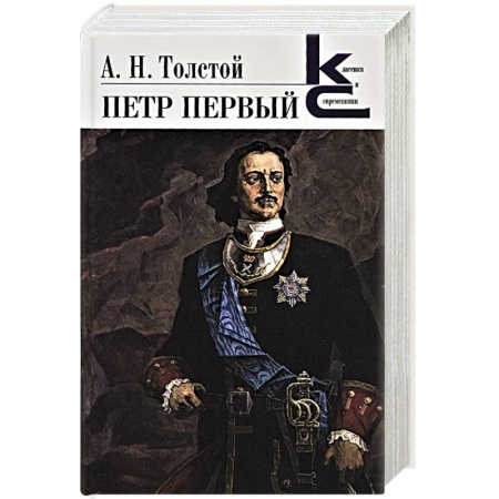 Классика, современная литература, книга Петр Первый
