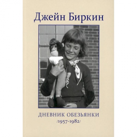 Мемуары, биографии, книга Дневник Обезьянки
