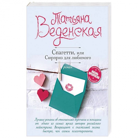 Любовный роман, книга Спагетти, или Сюрприз для любимого