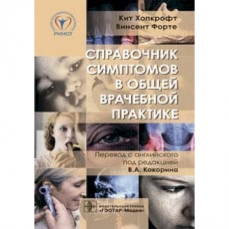 Специальная медицина, книга Справочник симптомов в общей врачебной практике