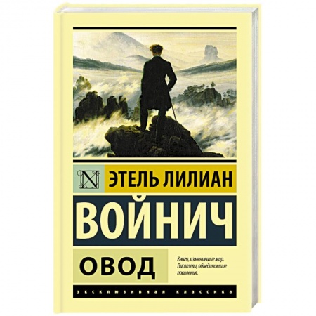 Классика, современная литература, книга Овод